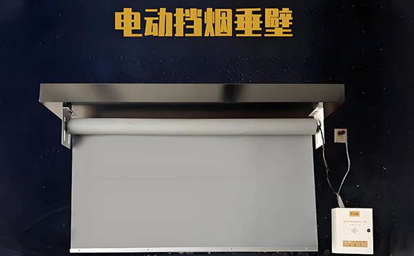 电动洛川挡烟垂壁 电动洛川挡烟垂壁