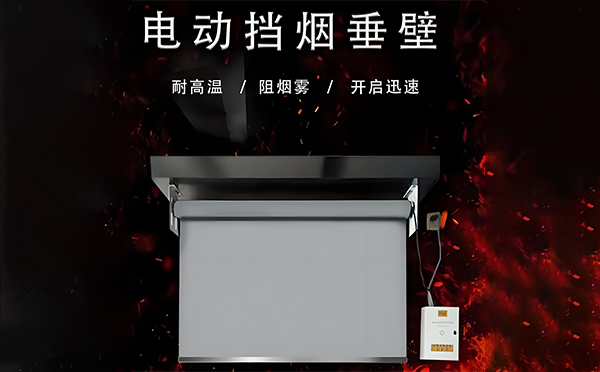 洛川电动挡烟垂壁